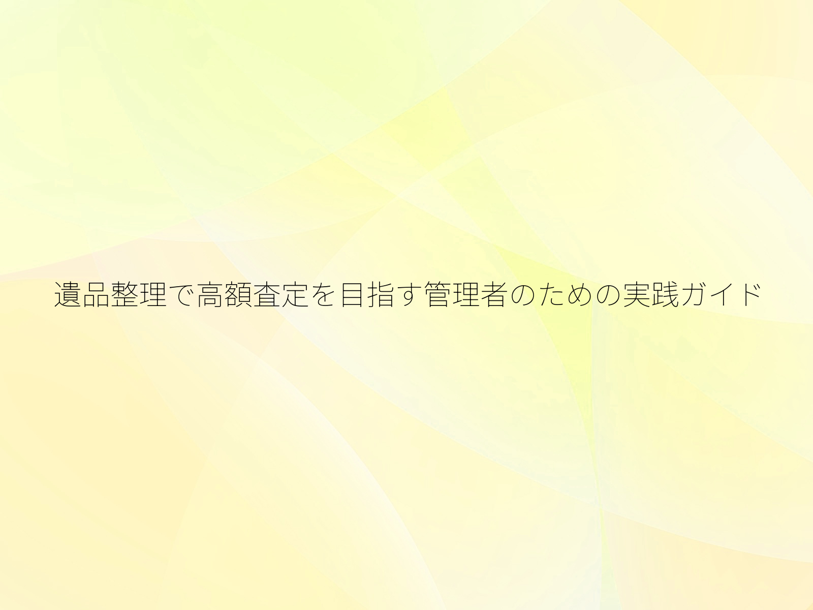 遺品整理で高額査定を目指す管理者のための実践ガイド