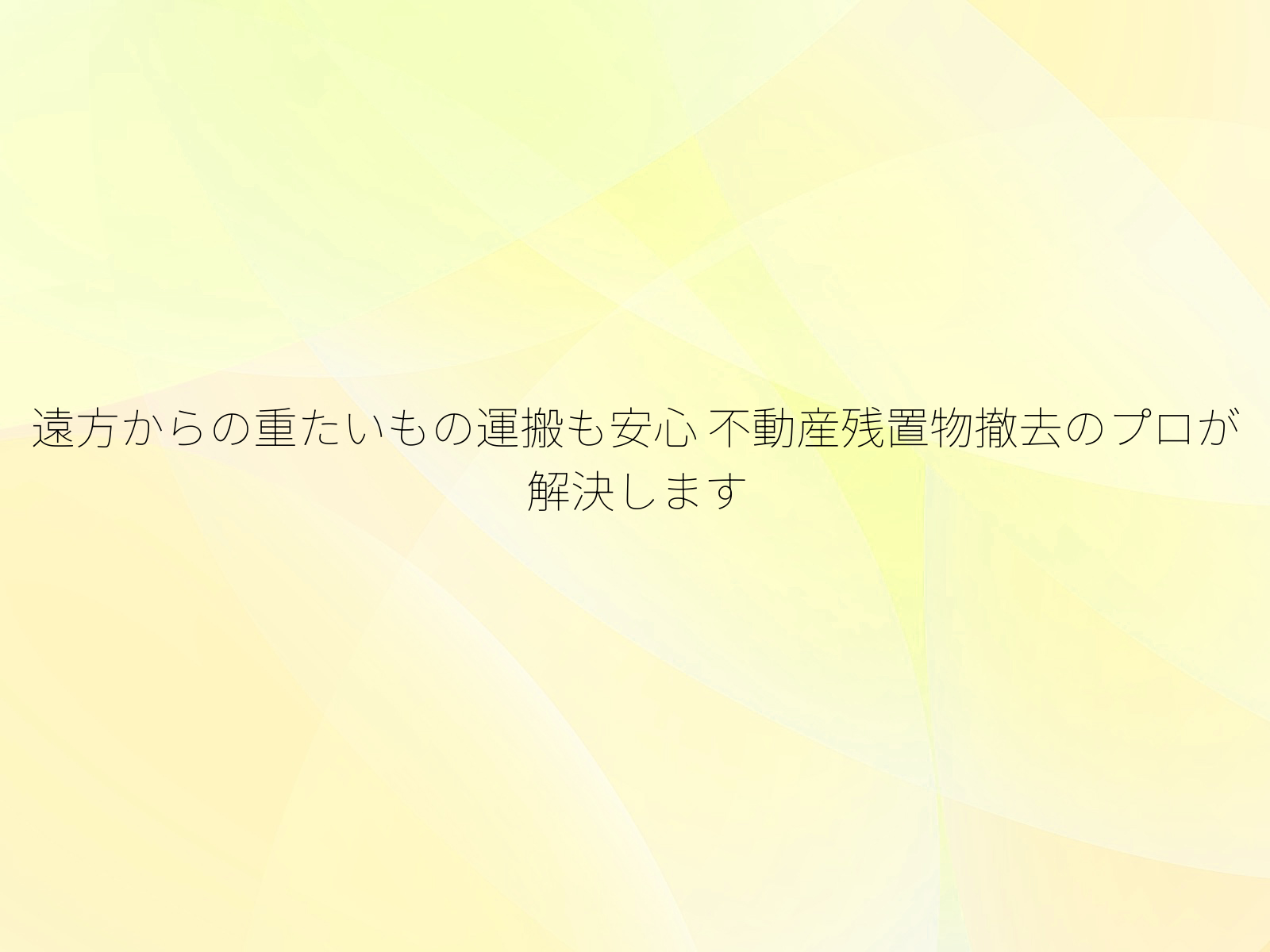 遠方からの重たいもの運搬も安心