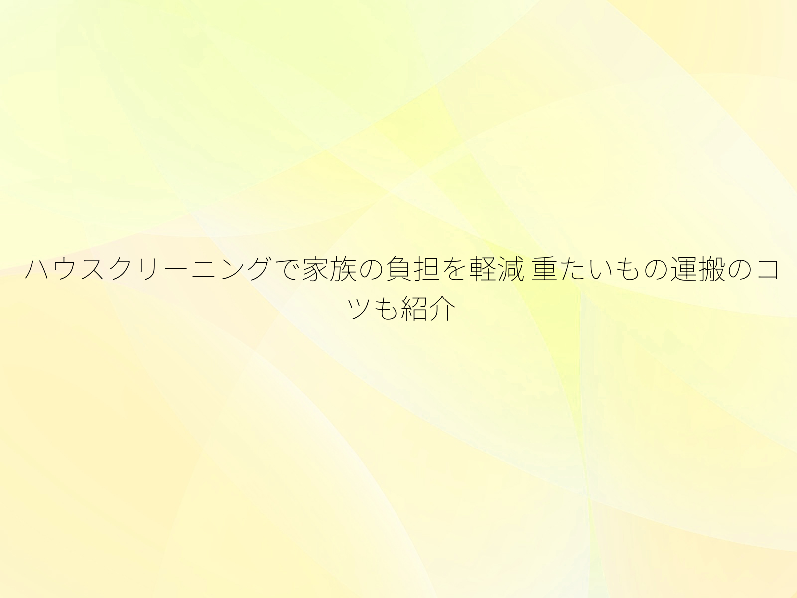 ハウスクリーニングで家族の負担を軽減