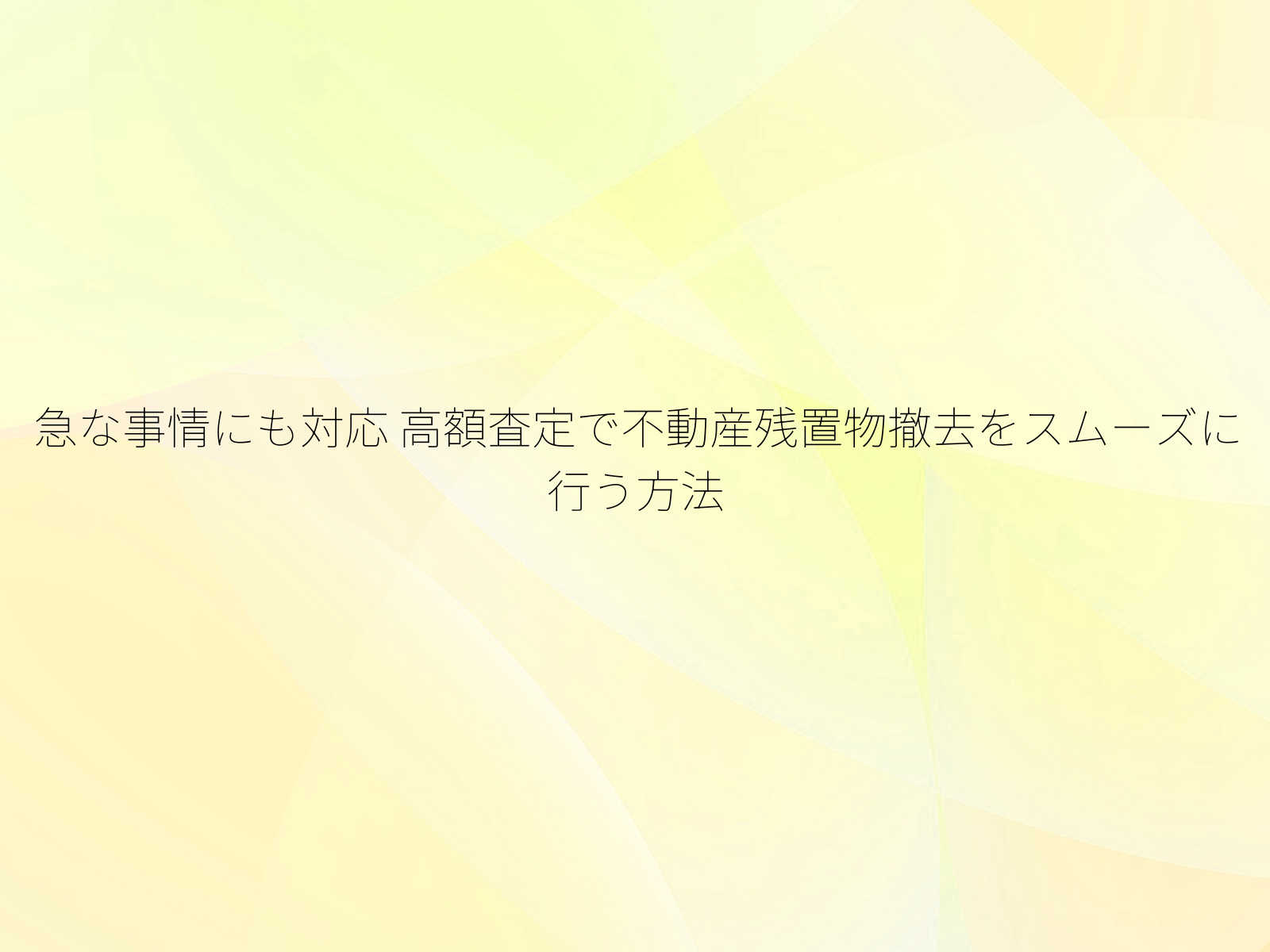 急な事情にも対応