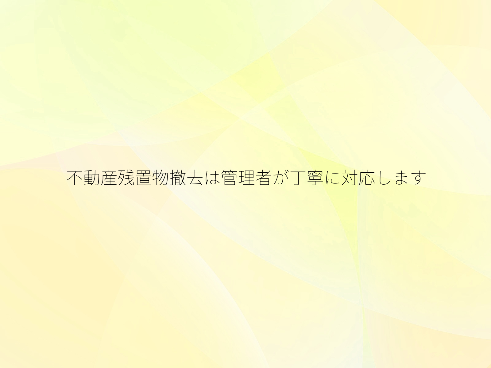 不動産残置物撤去は管理者が丁寧に対応します