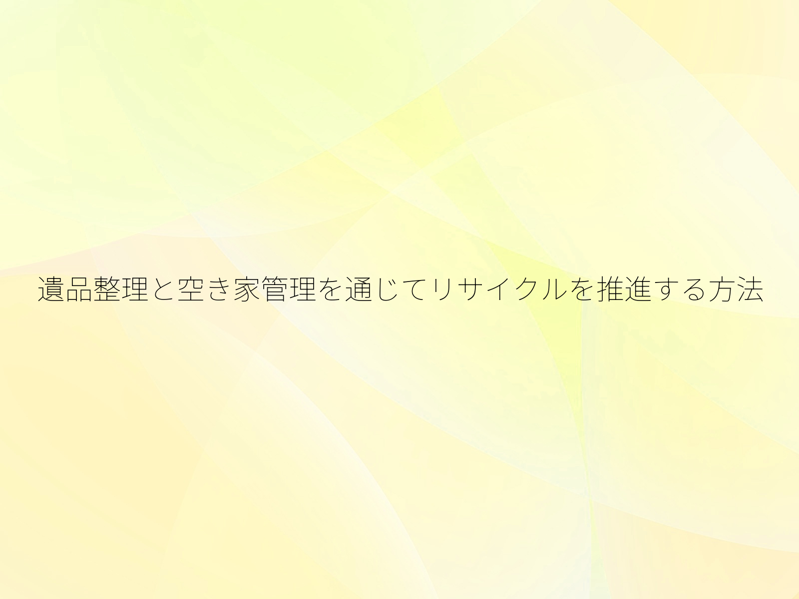 遺品整理と空き家管理を通じてリサイクルを推進する方法