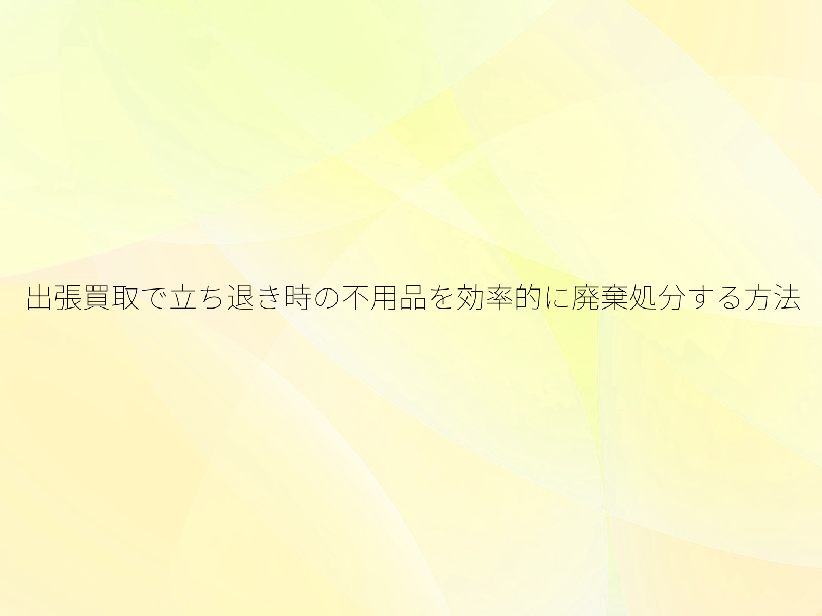 出張買取で立ち退き時の不用品を効率的に廃棄処分する方法