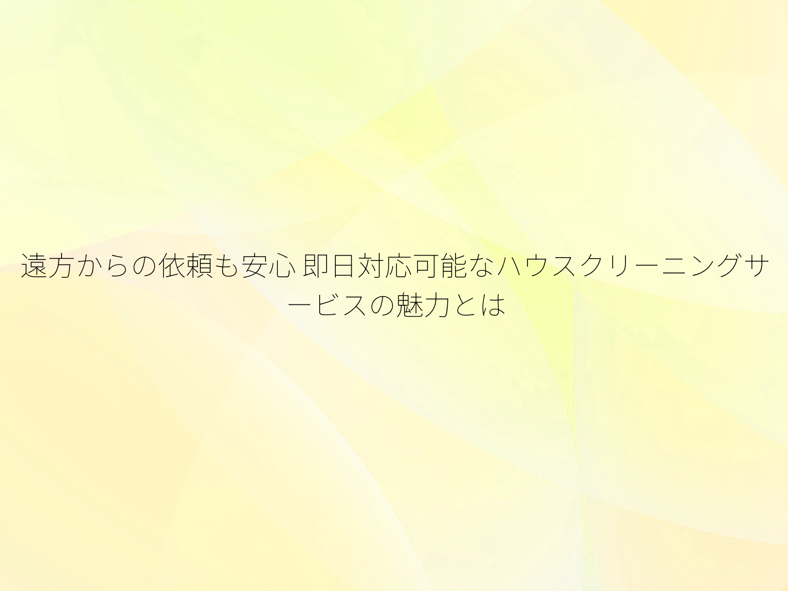 遠方からの依頼も安心