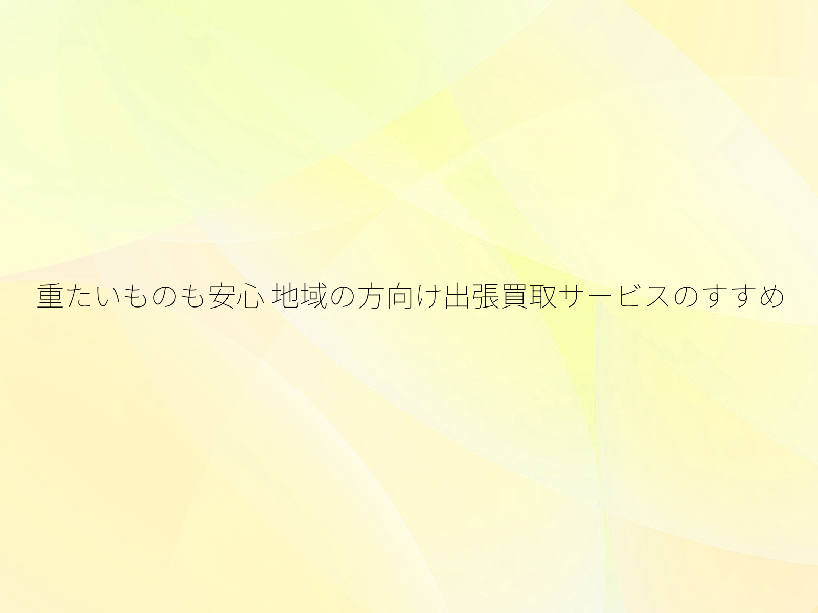 重たいものも安心