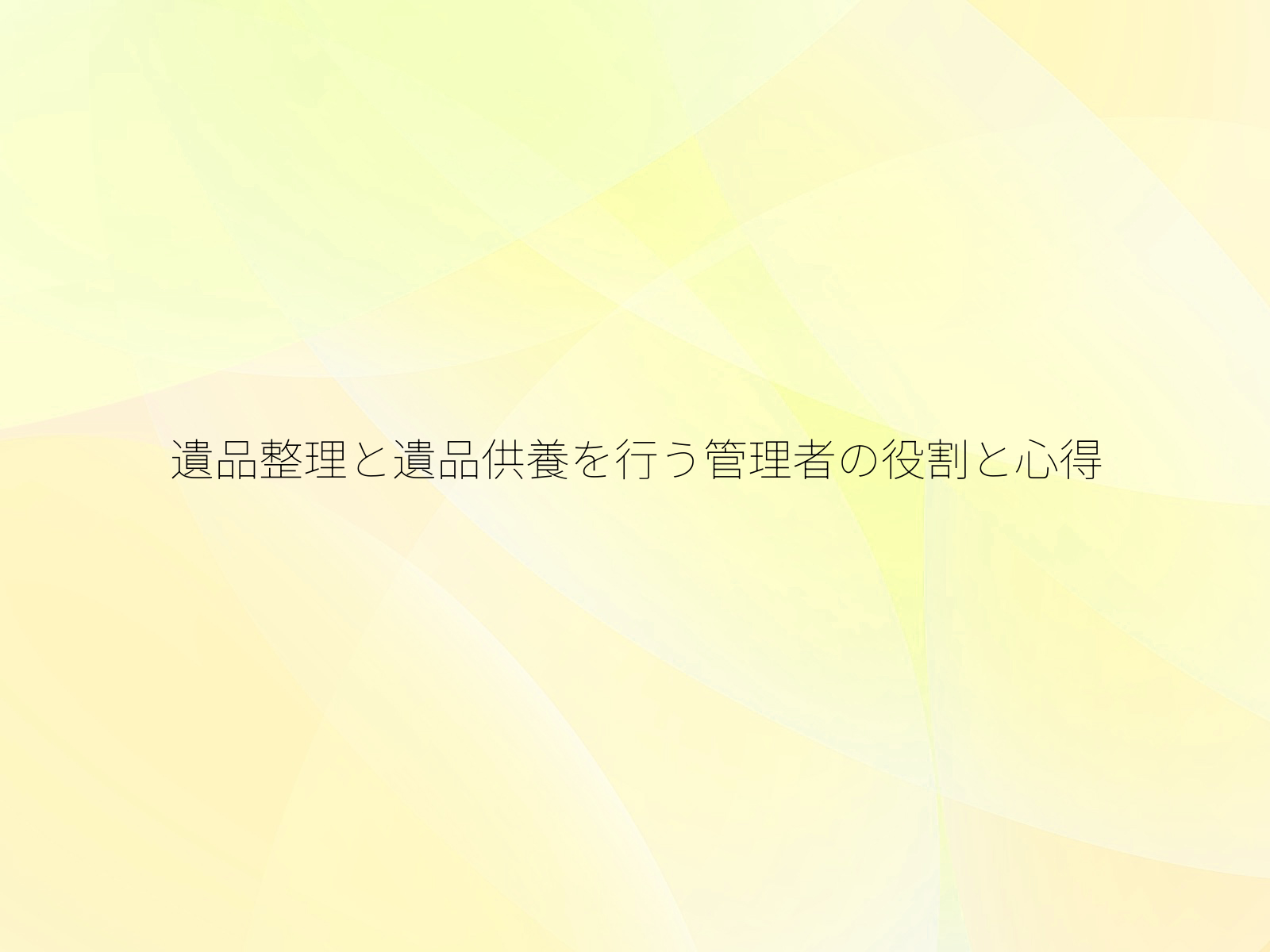 遺品整理と遺品供養を行う管理者の役割と心得