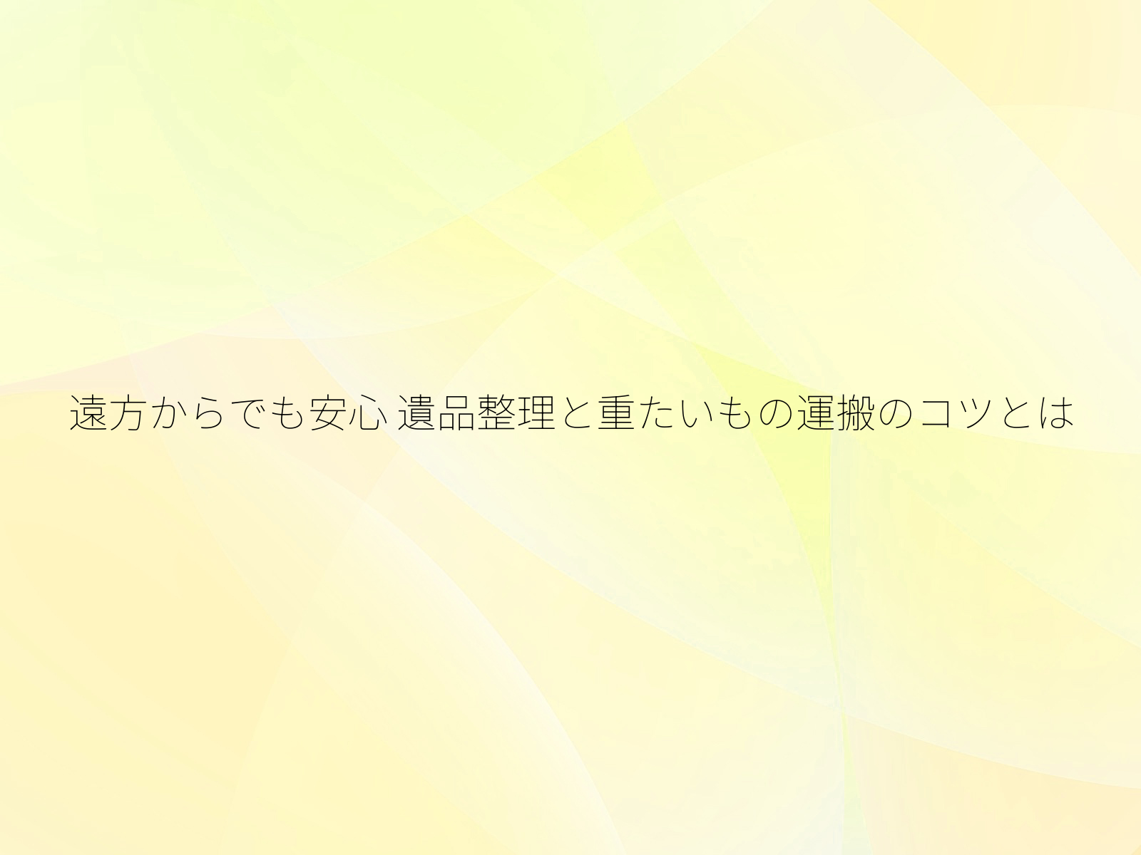 遠方からでも安心