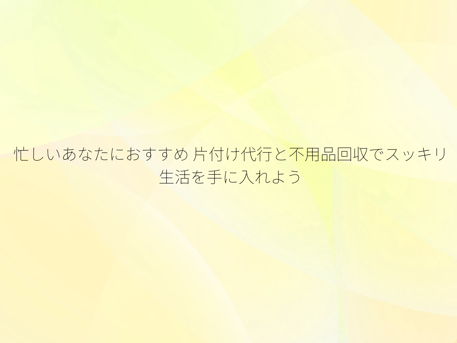 忙しいあなたにおすすめ