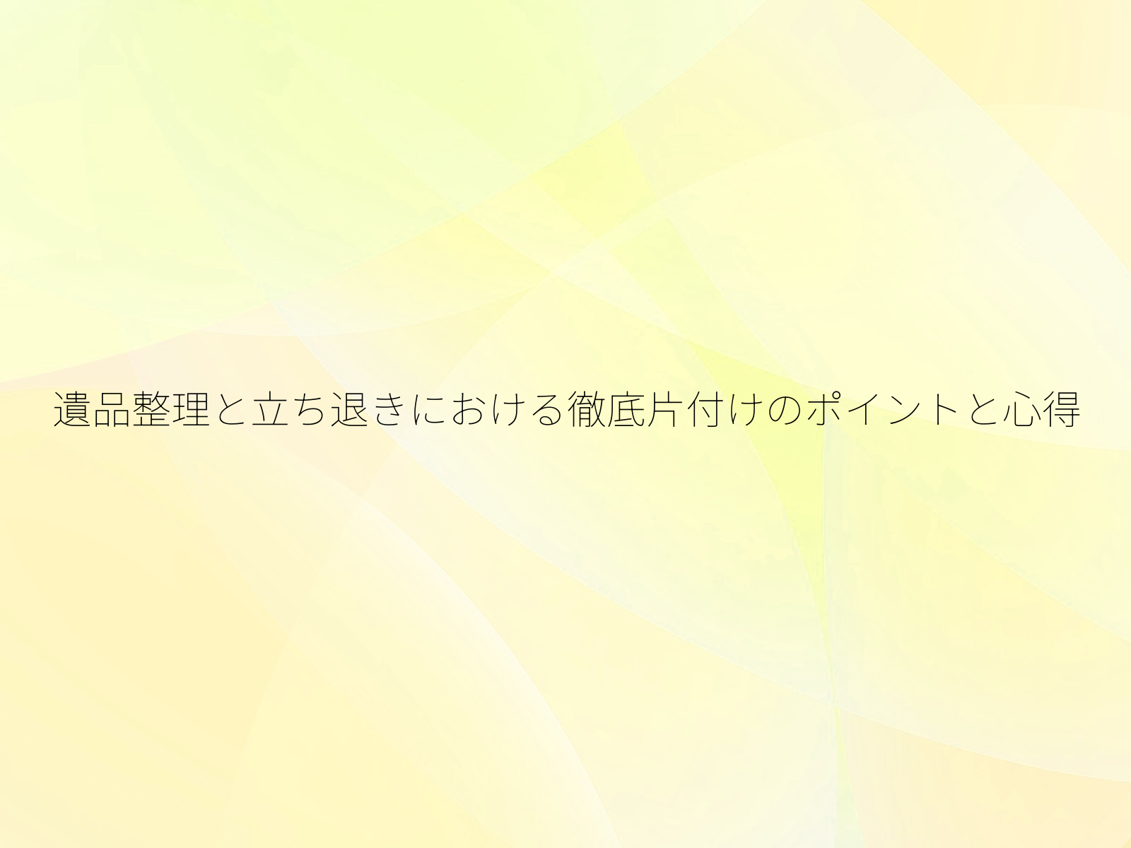遺品整理と立ち退きにおける徹底片付けのポイントと心得