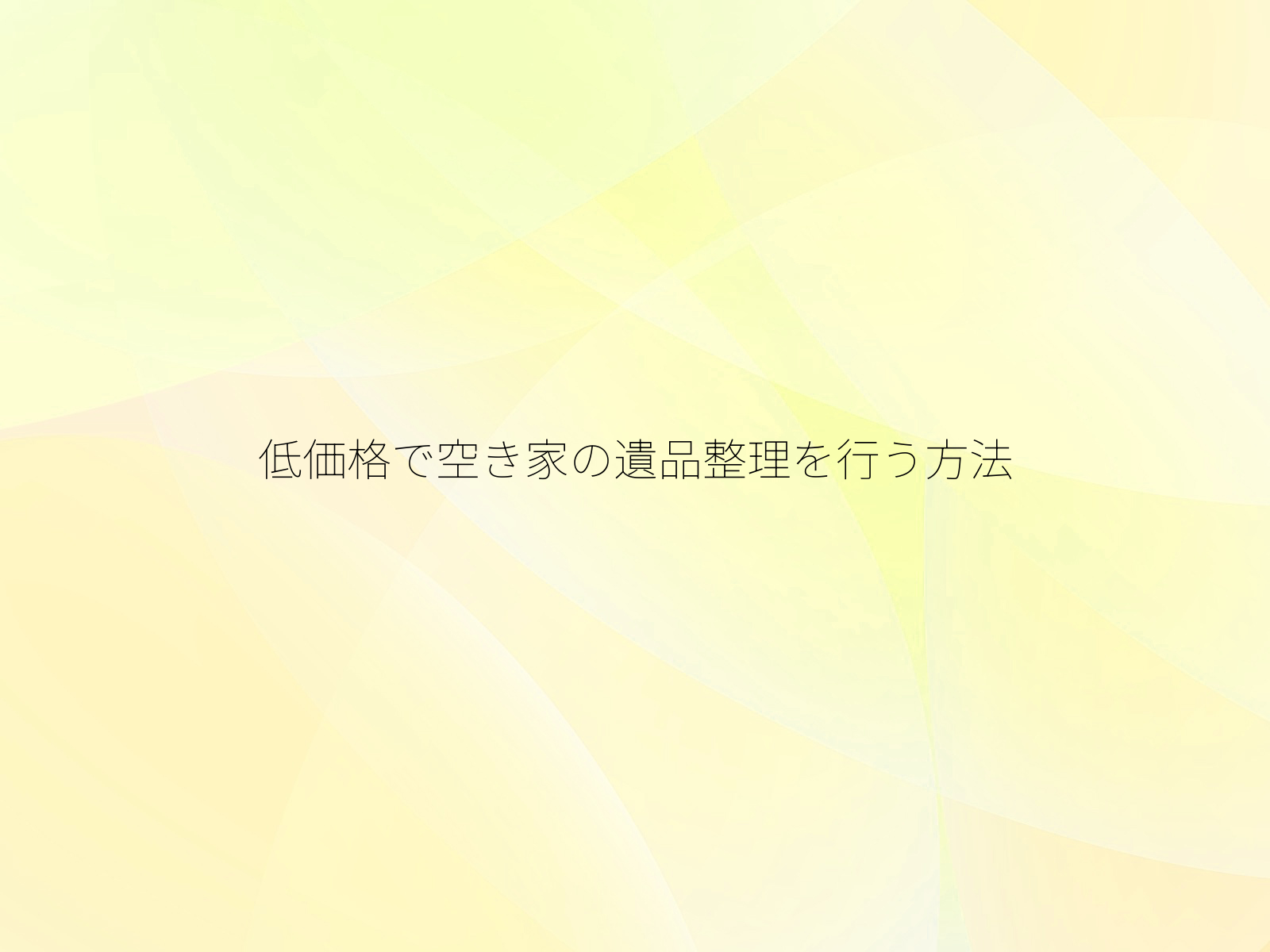低価格で空き家の遺品整理を行う方法