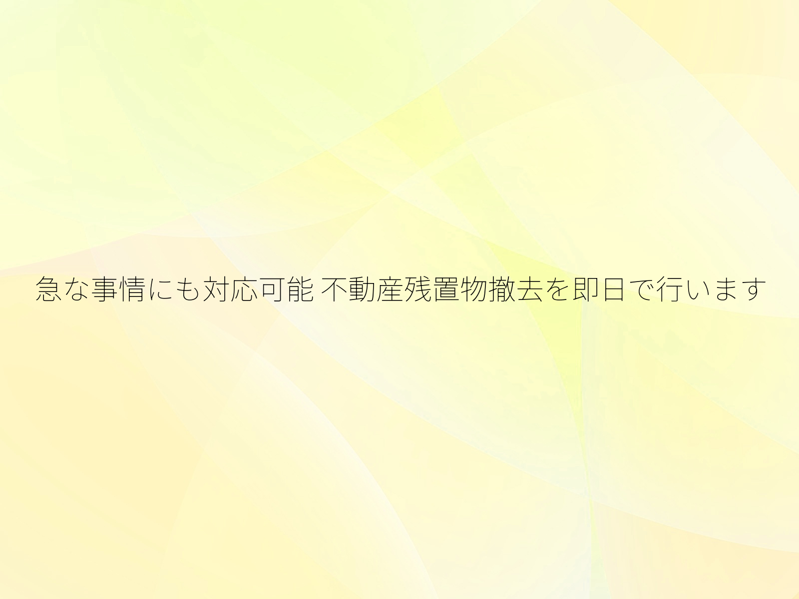 急な事情にも対応可能