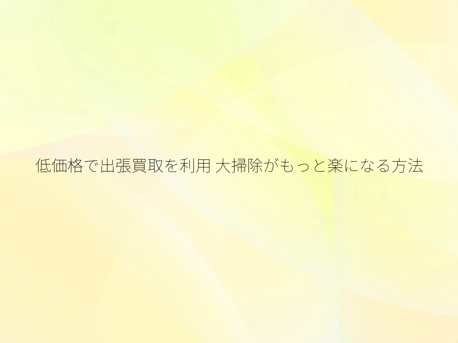 低価格で出張買取を利用