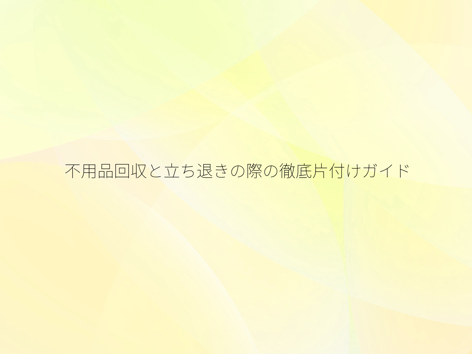不用品回収と立ち退きの際の徹底片付けガイド
