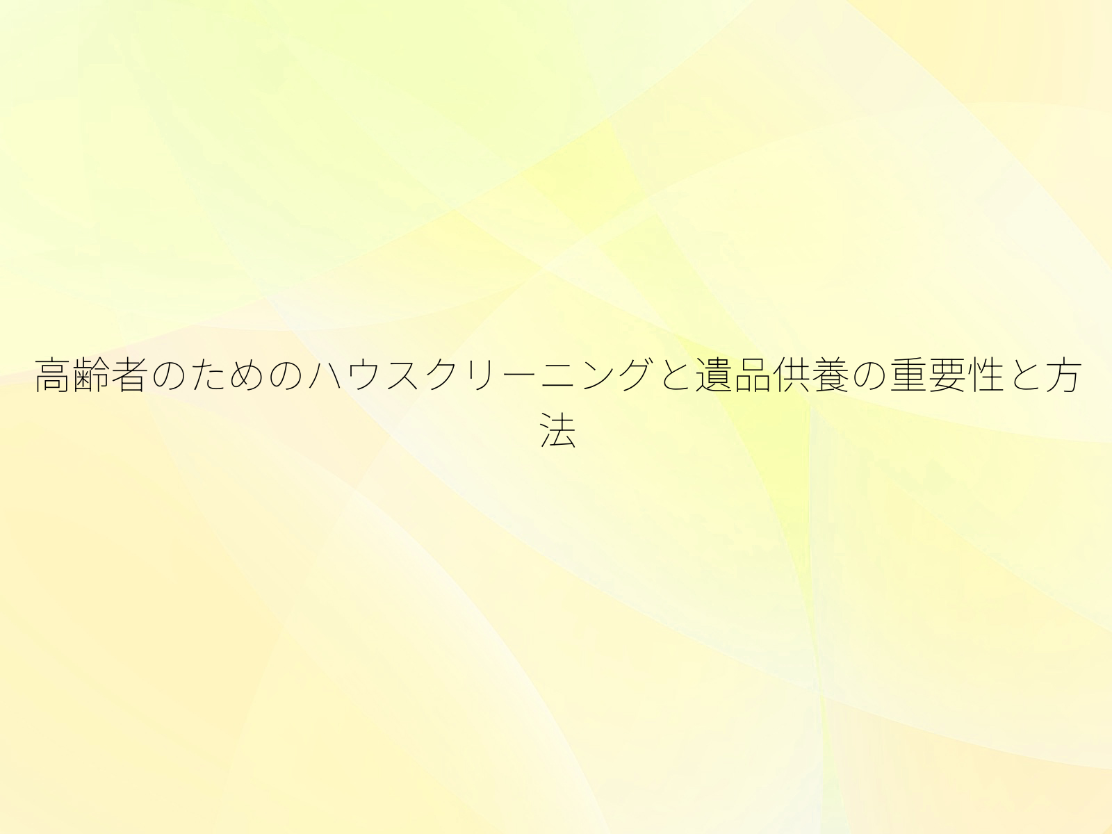 高齢者のためのハウスクリーニングと遺品供養の重要性と方法