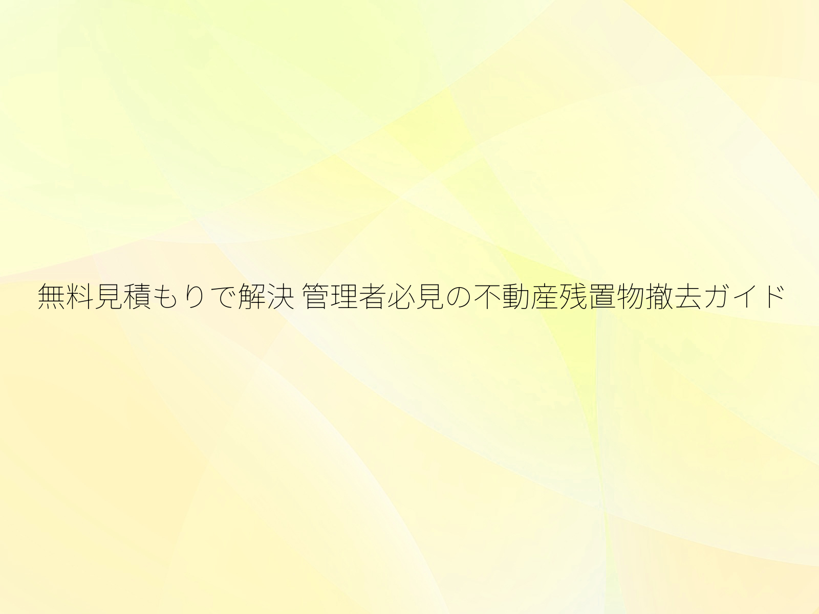 無料見積もりで解決