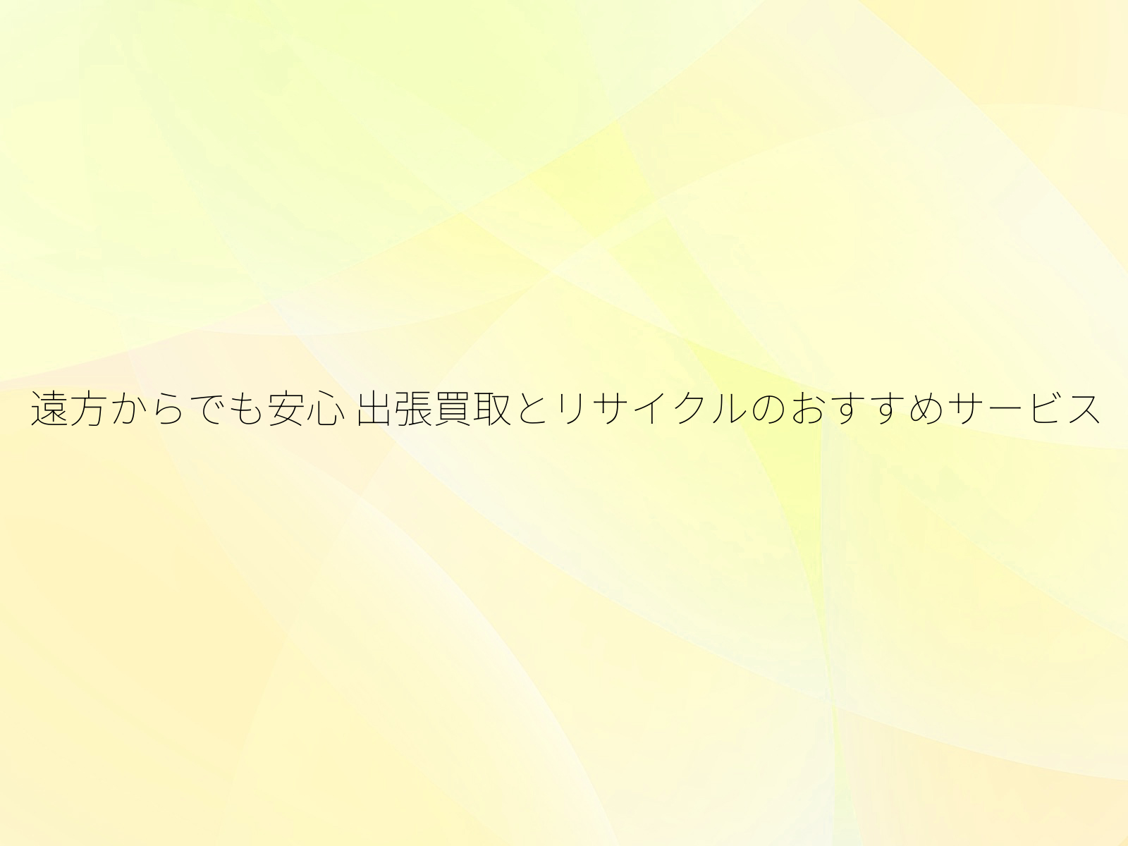 遠方からでも安心