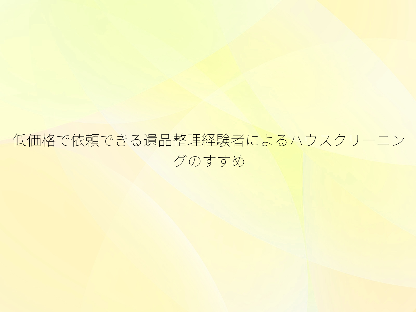 低価格で依頼できる遺品整理経験者によるハウスクリーニングのすすめ
