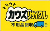 カウズリサイクル 不用品回収