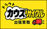 カウズリサイクル 出張買取