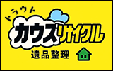 カウズリサイクル 遺品整理