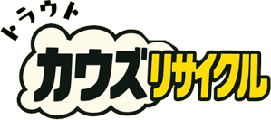 カウズリサイクル