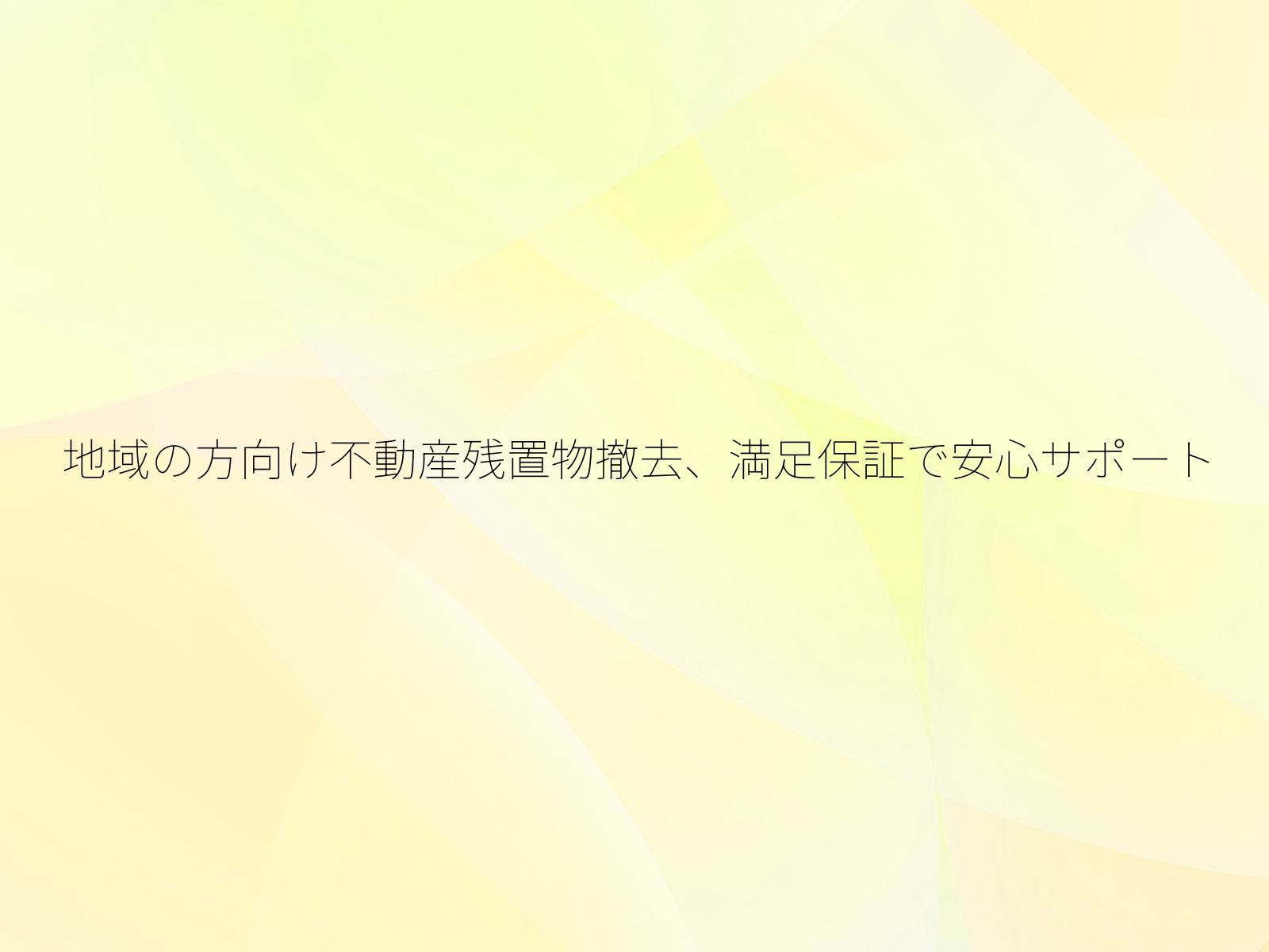 地域の方向け不動産残置物撤去、満足保証で安心サポート/