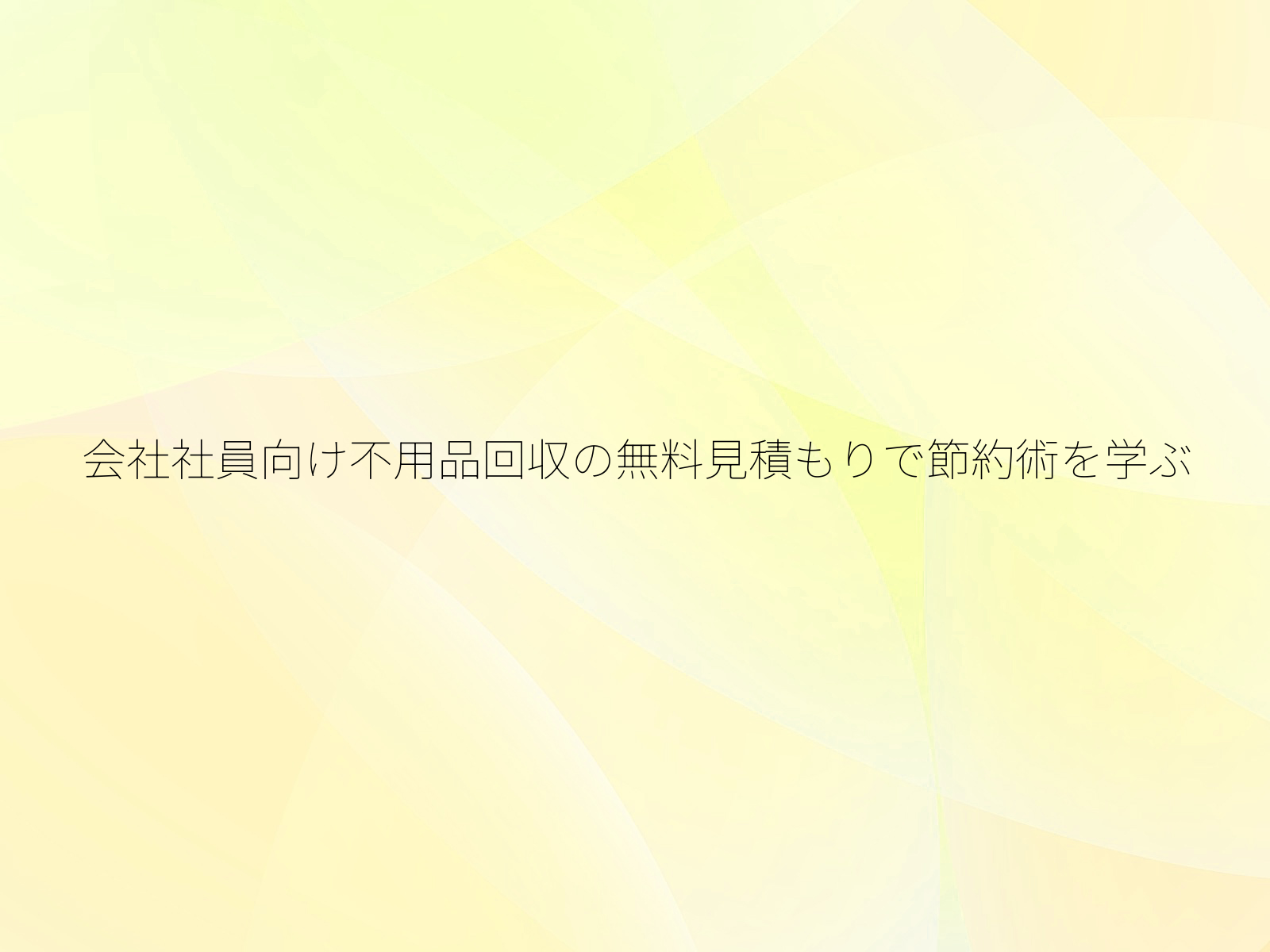 会社社員向け不用品回収の無料見積もりで節約術を学ぶ/