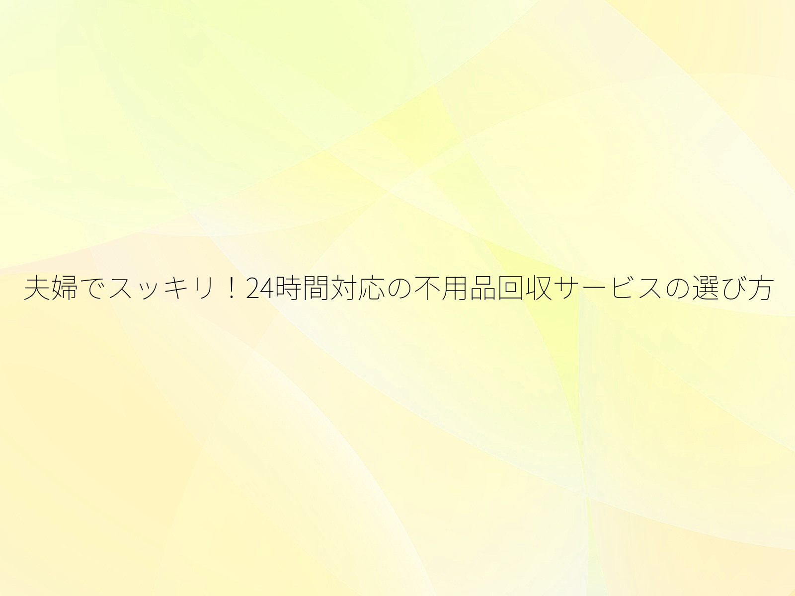 夫婦でスッキリ!24時間対応の不用品回収サービスの選び方/