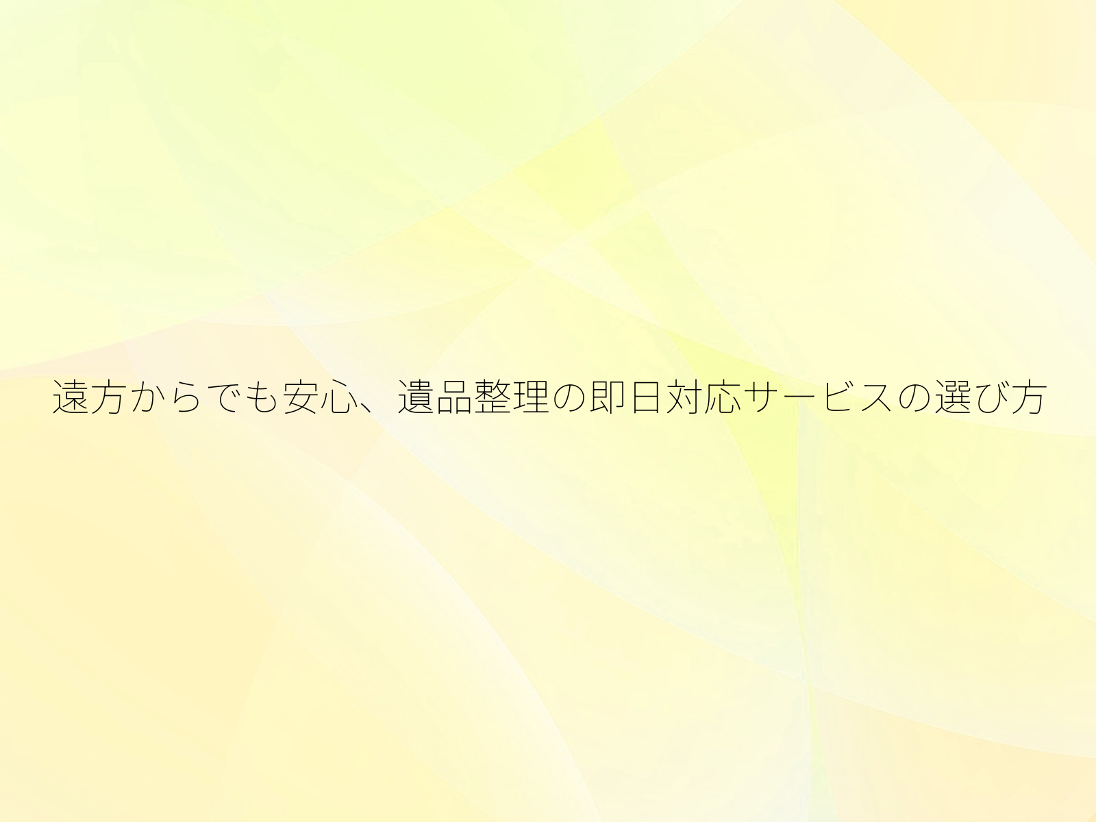 遠方からでも安心、遺品整理の即日対応サービスの選び方/