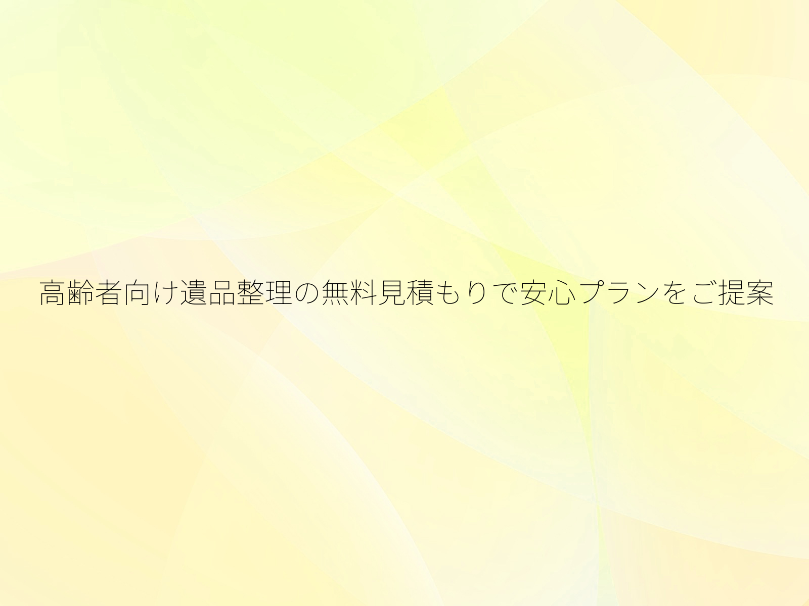 高齢者向け遺品整理の無料見積もりで安心プランをご提案/