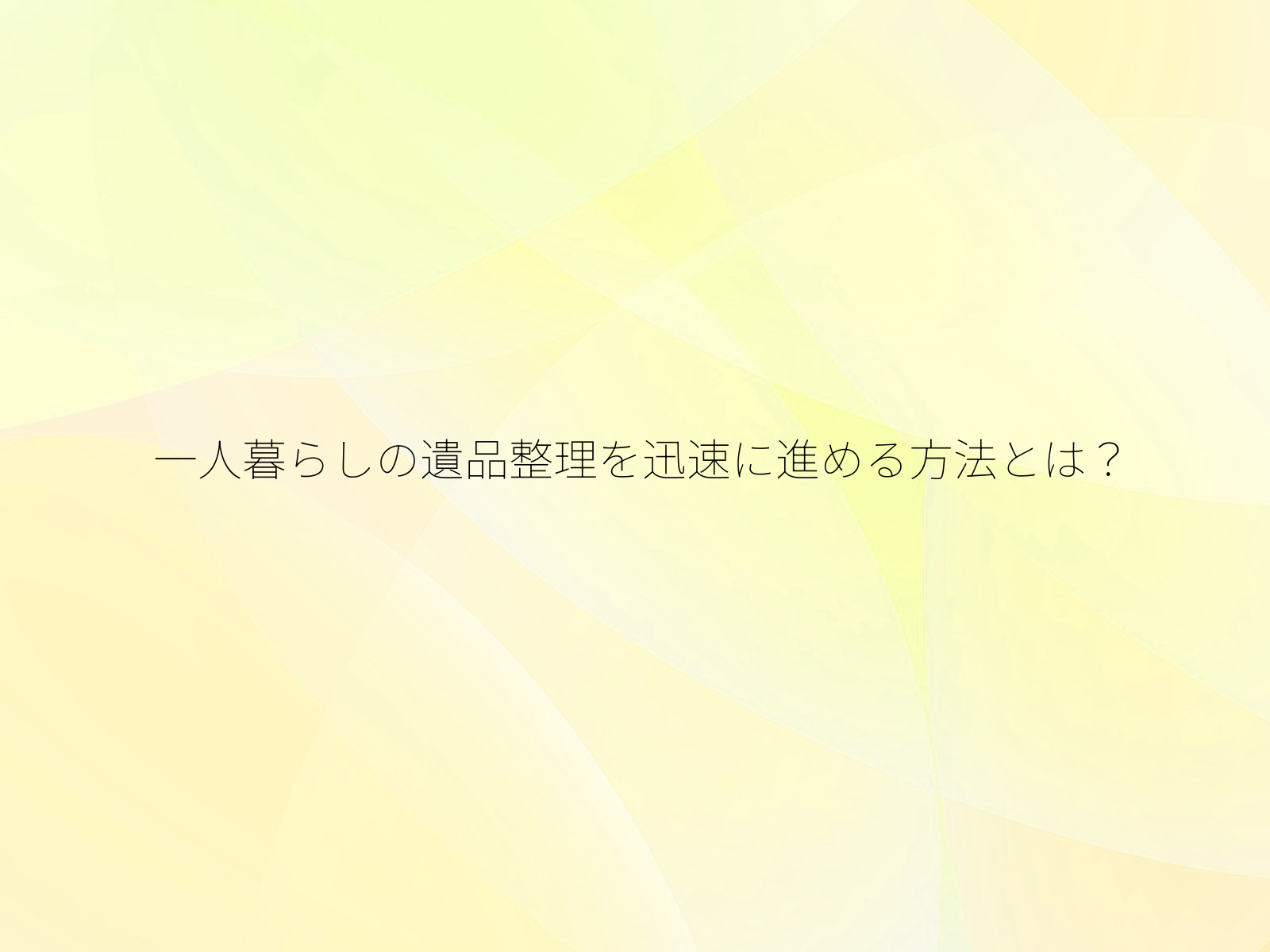一人暮らしの遺品整理を迅速に進める方法とは？/