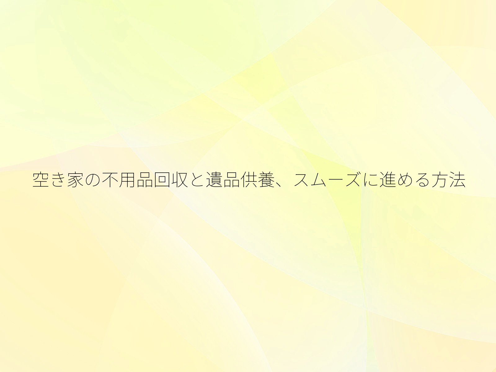 空き家の不用品回収と遺品供養、スムーズに進める方法/