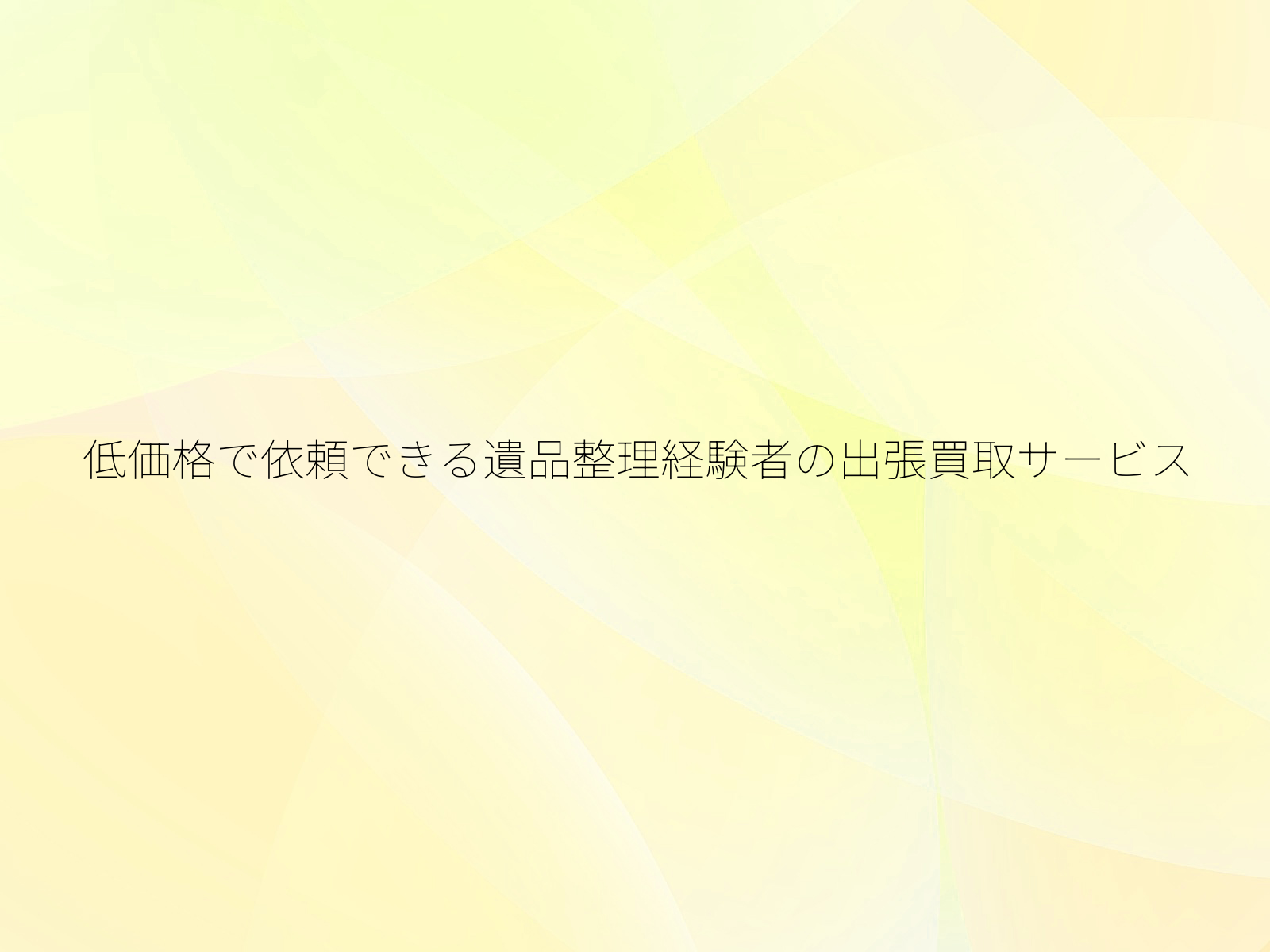 低価格で依頼できる遺品整理経験者の出張買取サービス/