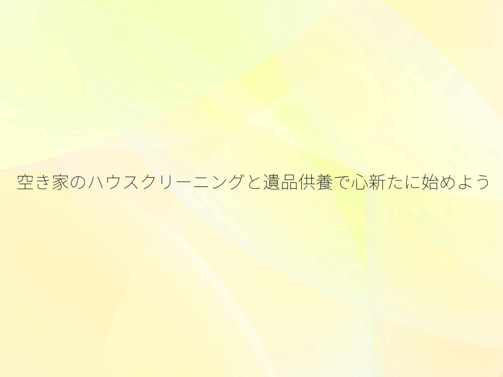 空き家のハウスクリーニングと遺品供養で心新たに始めよう/