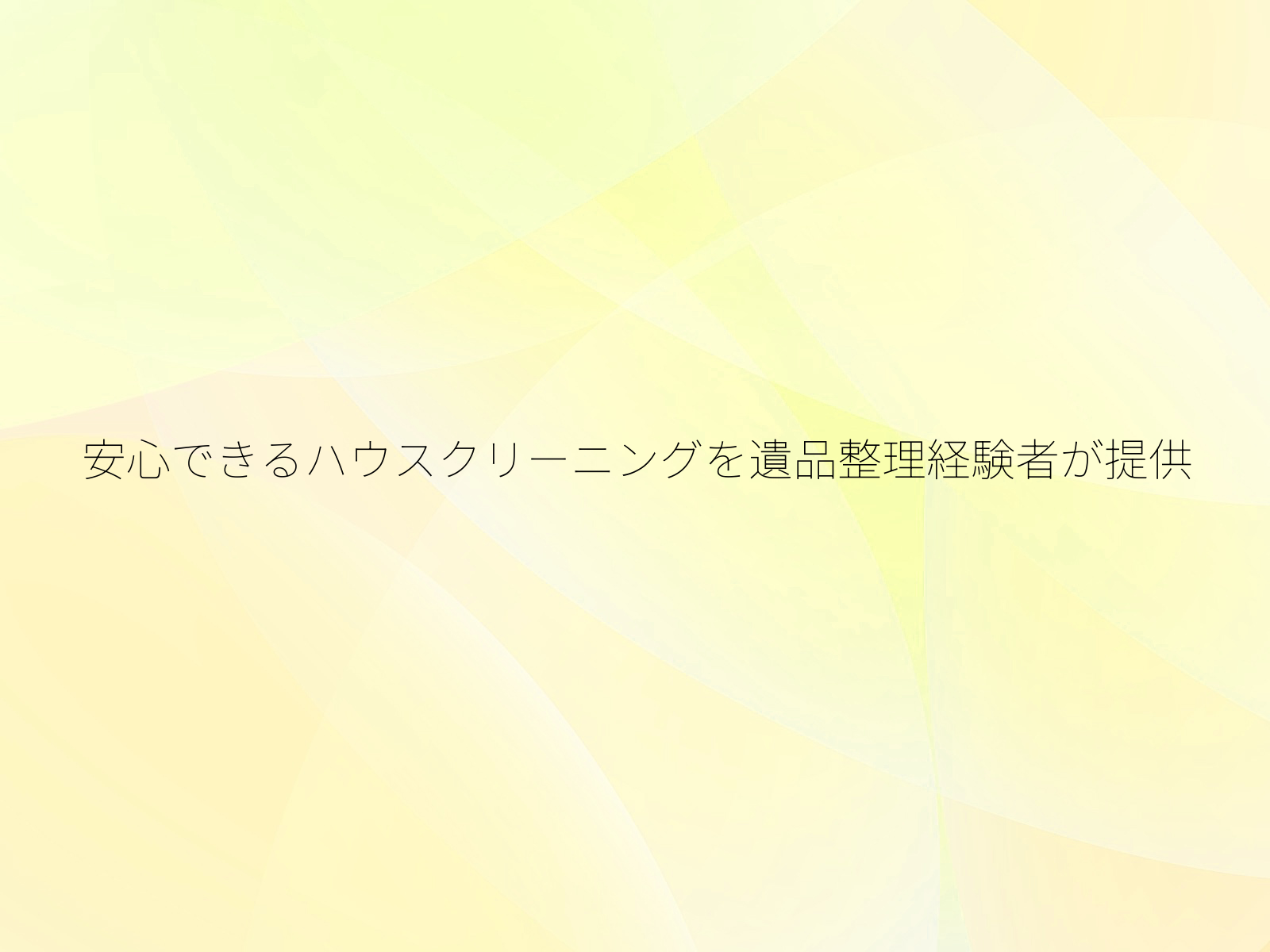 安心できるハウスクリーニングを遺品整理経験者が提供/