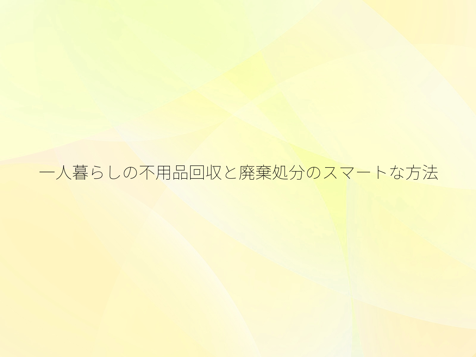 一人暮らしの不用品回収と廃棄処分のスマートな方法/