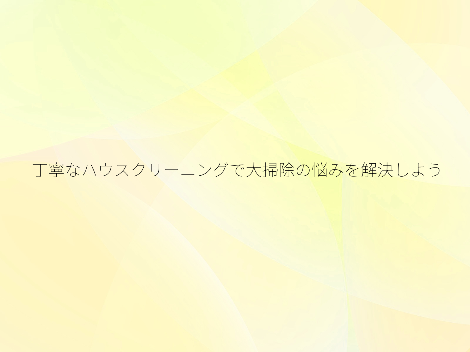 丁寧なハウスクリーニングで大掃除の悩みを解決しよう/