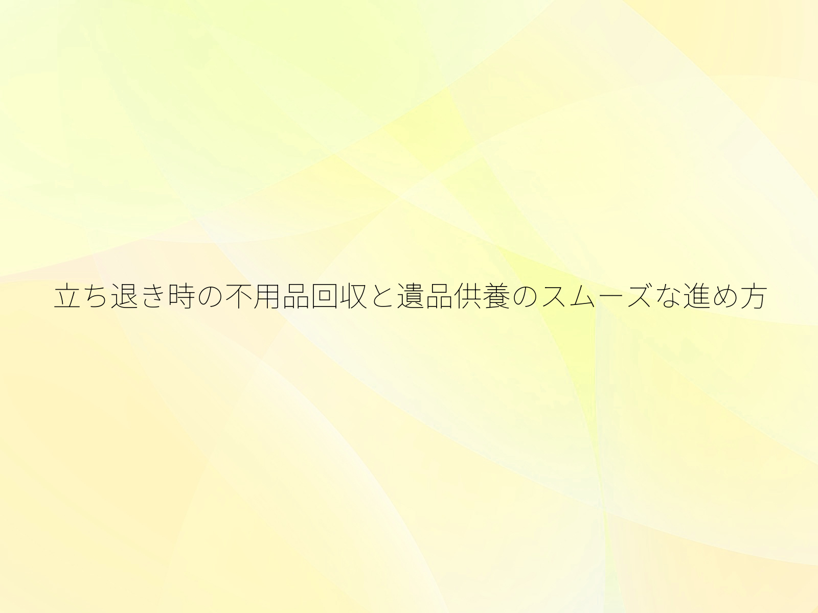 立ち退き時の不用品回収と遺品供養のスムーズな進め方/