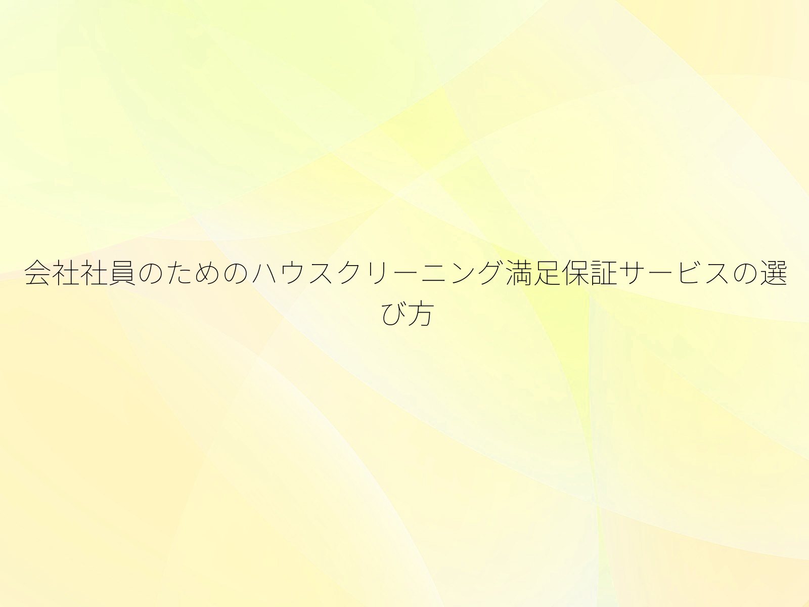 会社社員のためのハウスクリーニング満足保証サービスの選び方/