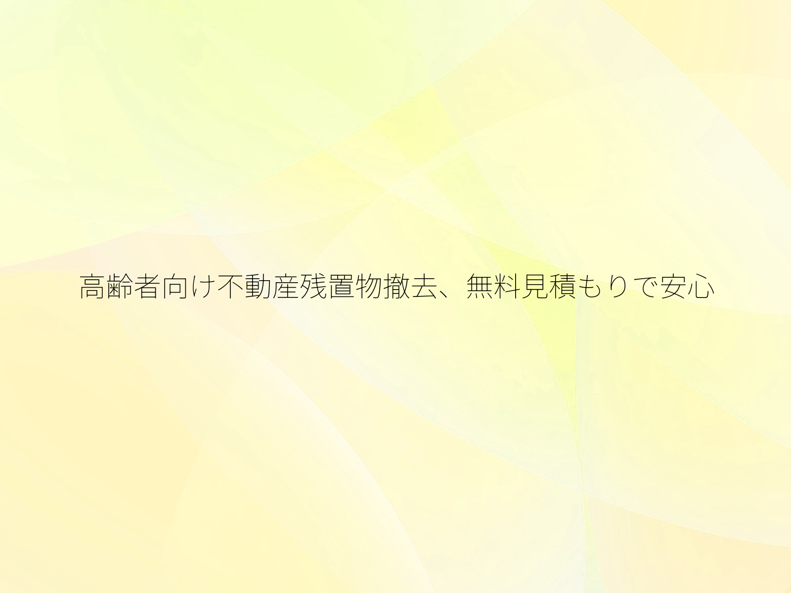 高齢者向け不動産残置物撤去、無料見積もりで安心/