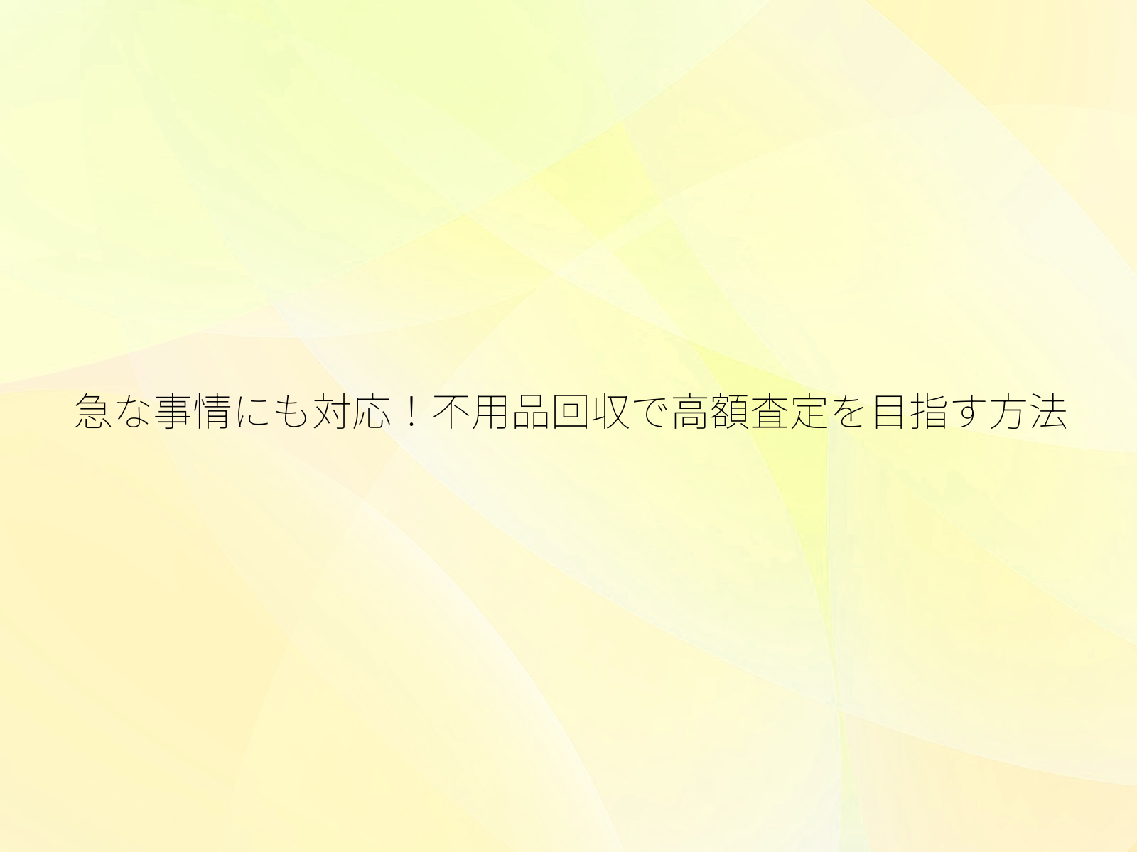 急な事情にも対応！不用品回収で高額査定を目指す方法/