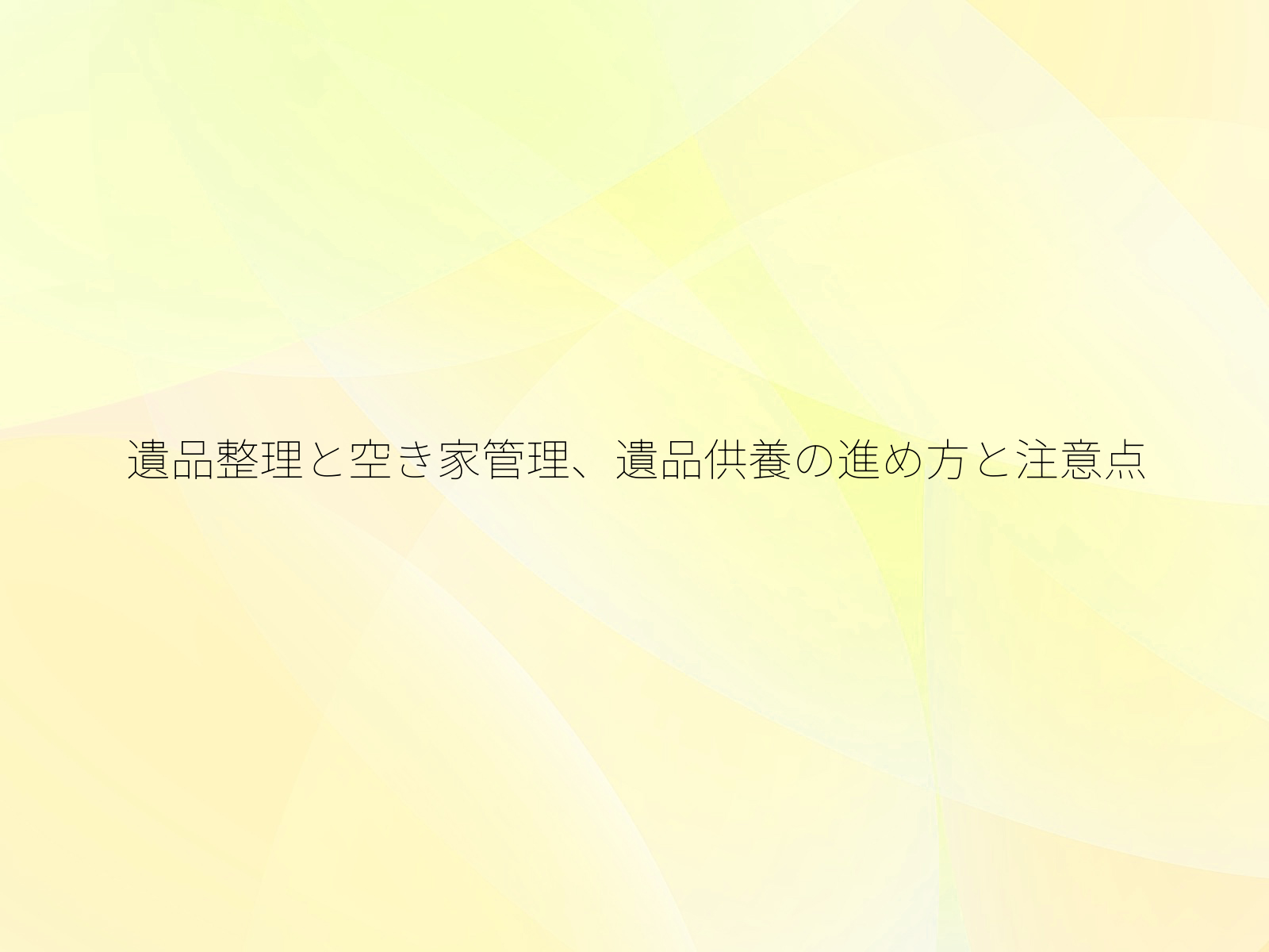 遺品整理と空き家管理、遺品供養の進め方と注意点/