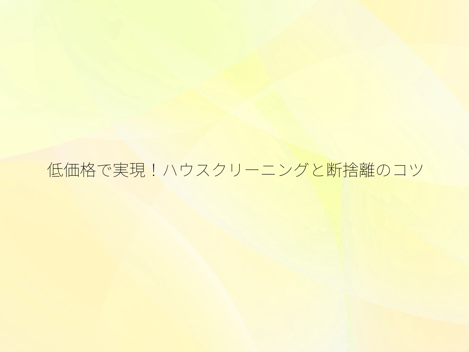 低価格で実現!ハウスクリーニングと断捨離のコツ/