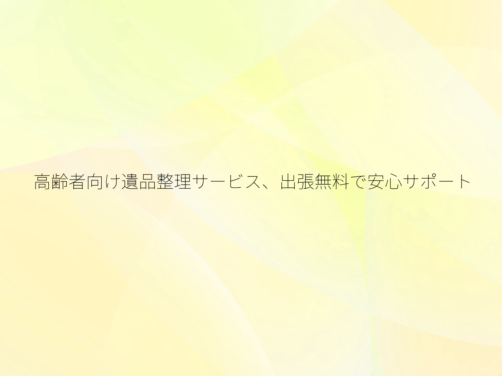 高齢者向け遺品整理サービス、出張無料で安心サポート/