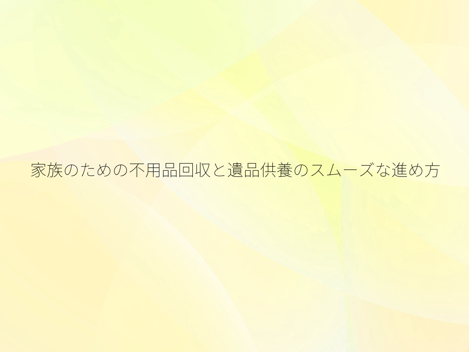 家族のための不用品回収と遺品供養のスムーズな進め方/
