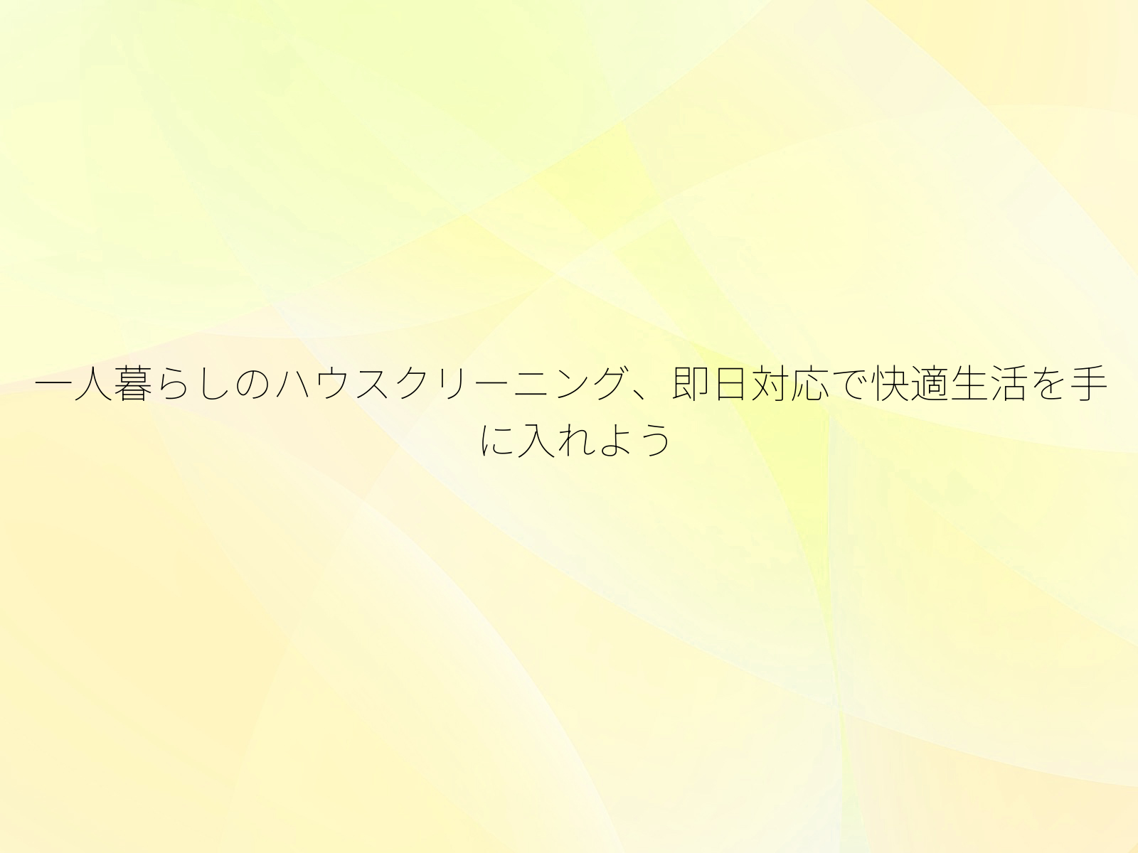 一人暮らしのハウスクリーニング、即日対応で快適生活を手に入れよう/
