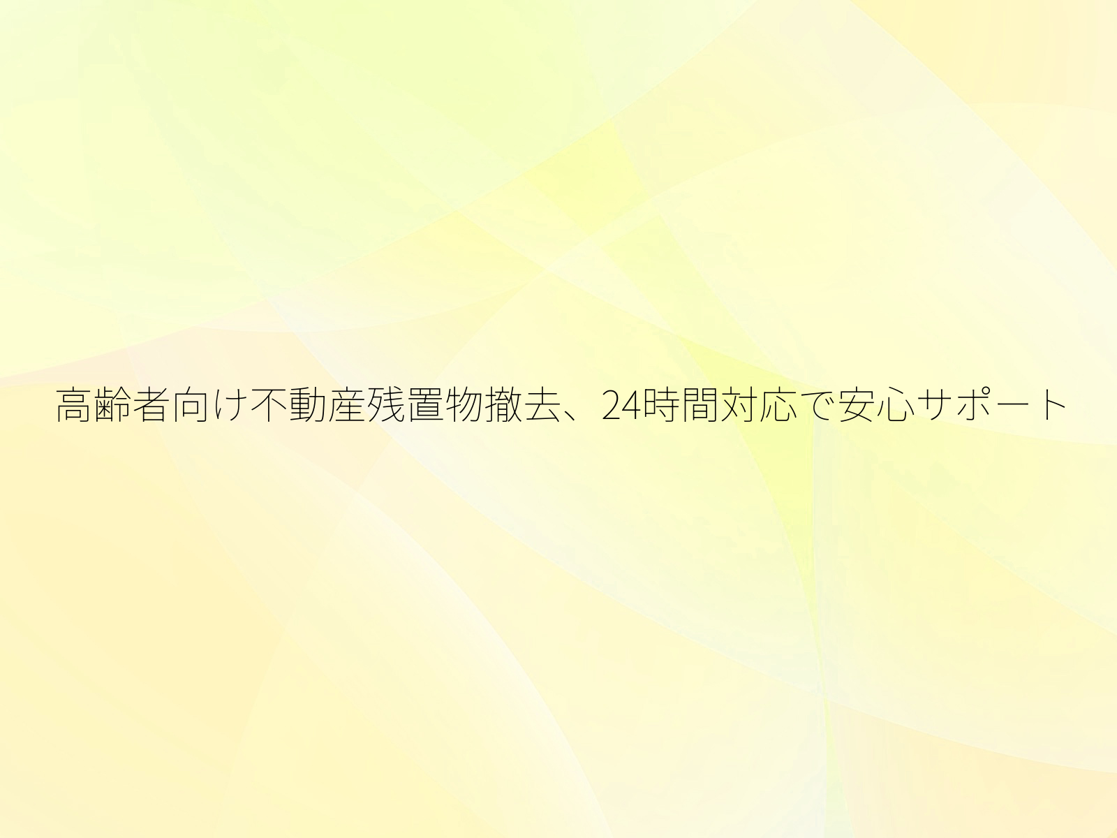 高齢者向け不動産残置物撤去、24時間対応で安心サポート/