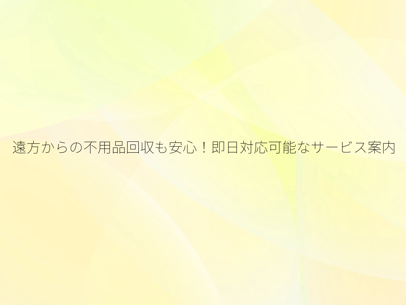 遠方からの不用品回収も安心！即日対応可能なサービス案内/