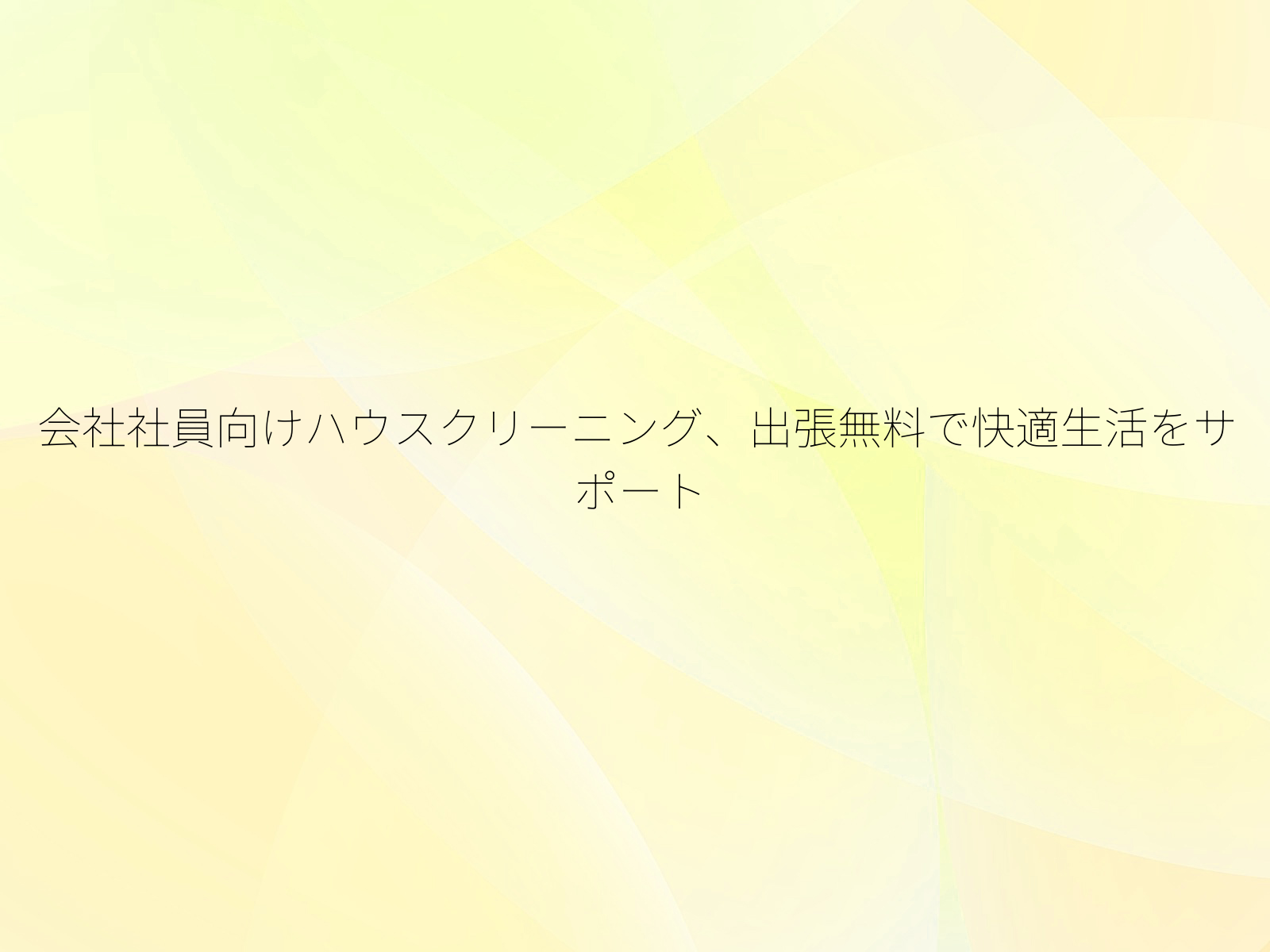 会社社員向けハウスクリーニング、出張無料で快適生活をサポート/