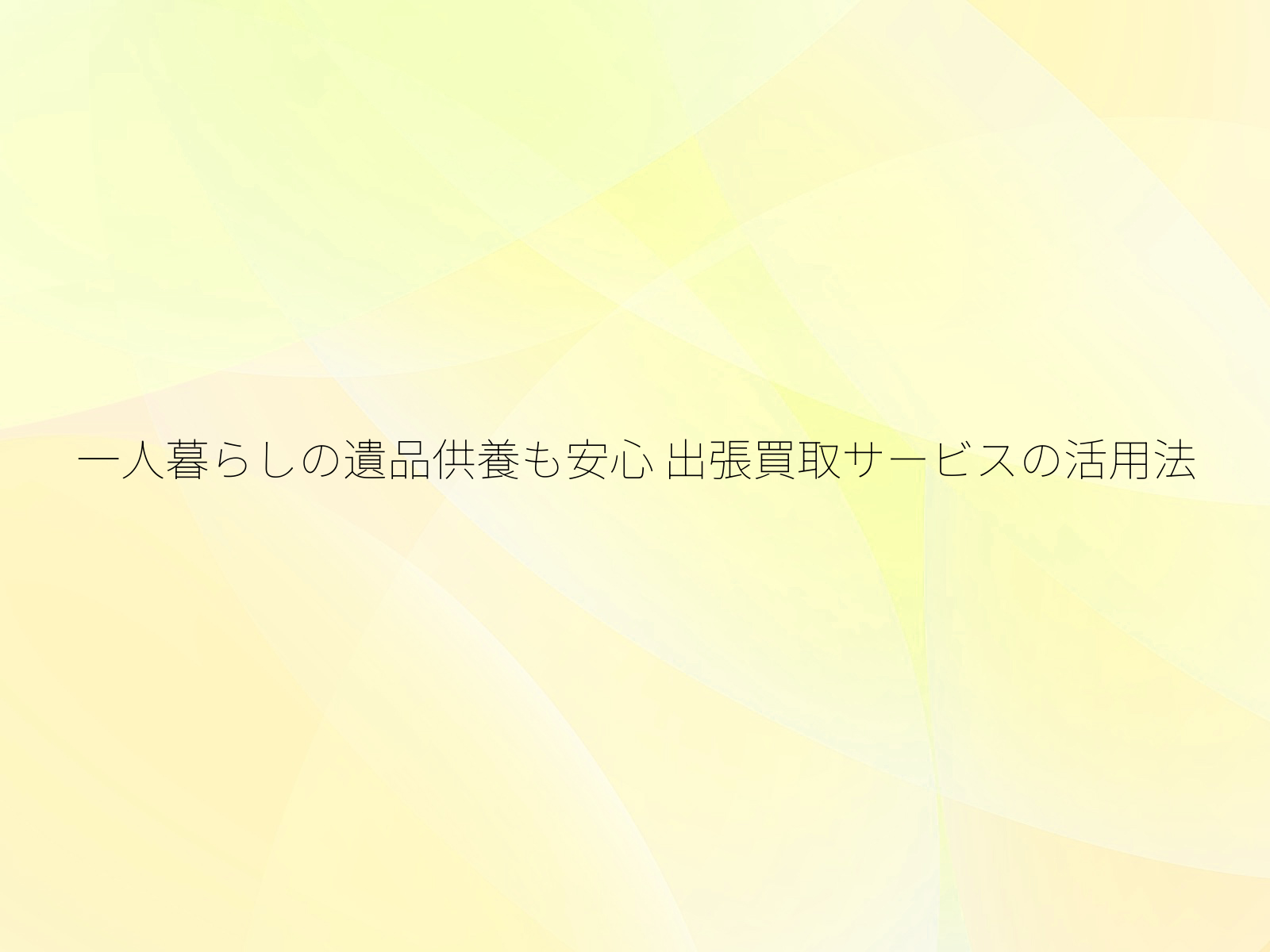 一人暮らしの遺品供養も安心